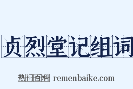 贞烈堂记组词是什么意思的图片